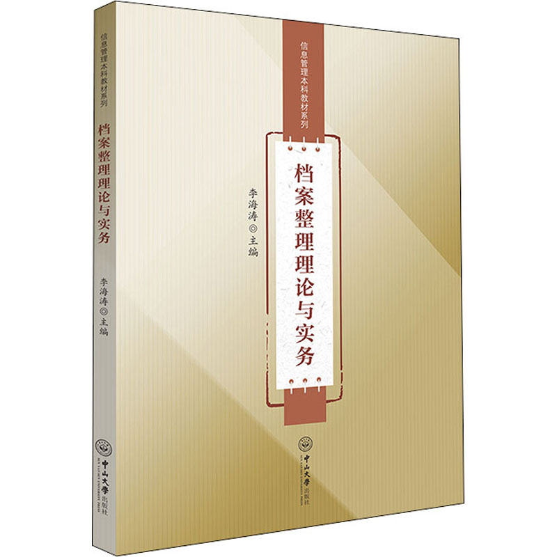 醉染图书档案整理理论与实务9787306074799高清大图