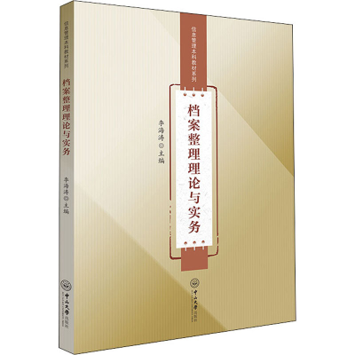 醉染图书档案整理理论与实务9787306074799
