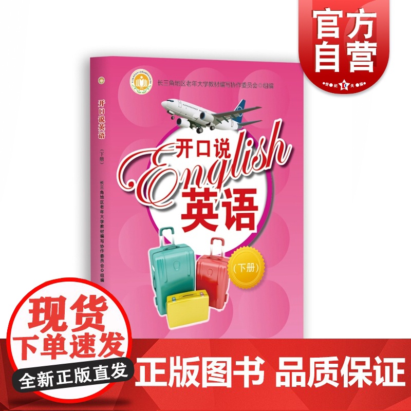 开口说英语 下册 中老年英语学习书 老年大学英语教材 多情景英语 情景式教学 旅游英语 上海教育出版社高清大图