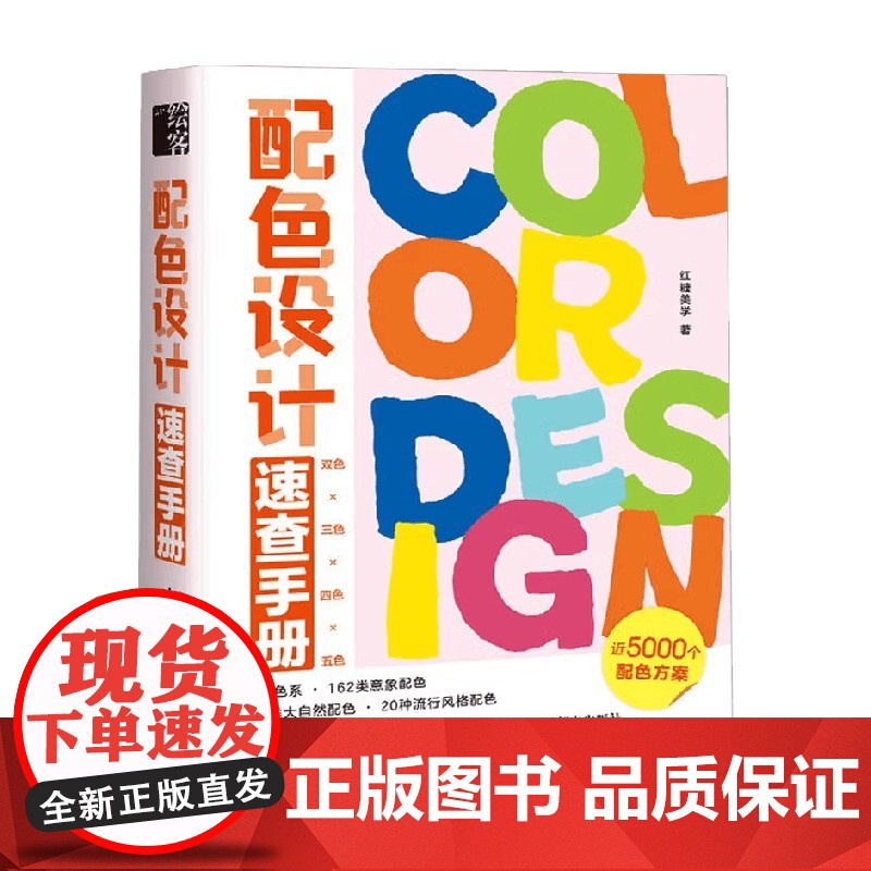 配色设计速查手册 红糖美学 著 艺术设计高清大图