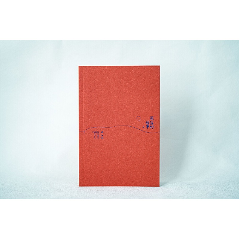 [正版]深蓝的故事4:在人间 深蓝著 三大队原著小说系列第四册 揭开基层民警日常工作一角 记录警察眼中的人间故事 中国高清大图