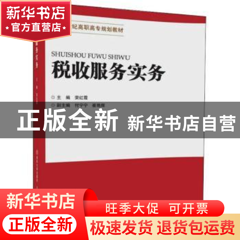 正版 税收服务实务 荣红霞主编 北京交通大学出版社 978751213498