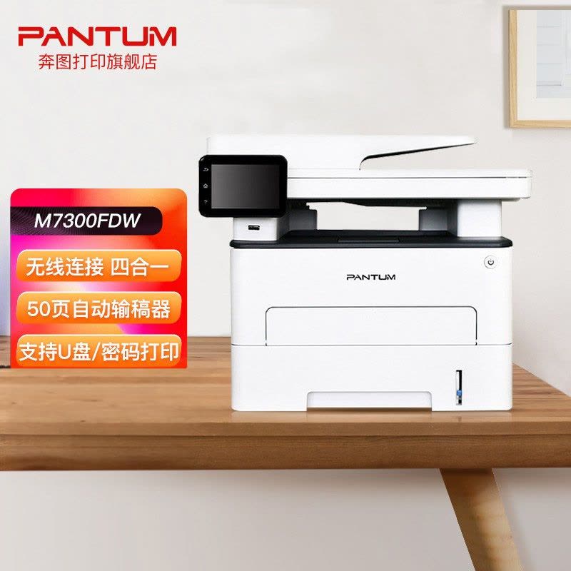 奔图(PANTUM)M7300FDW A4黑白激光多功能一体机打印复印扫描传真四合一自动双面无线WIFI网络手机平板无线连接企业家庭家用办公打印机高效打印机 3图片