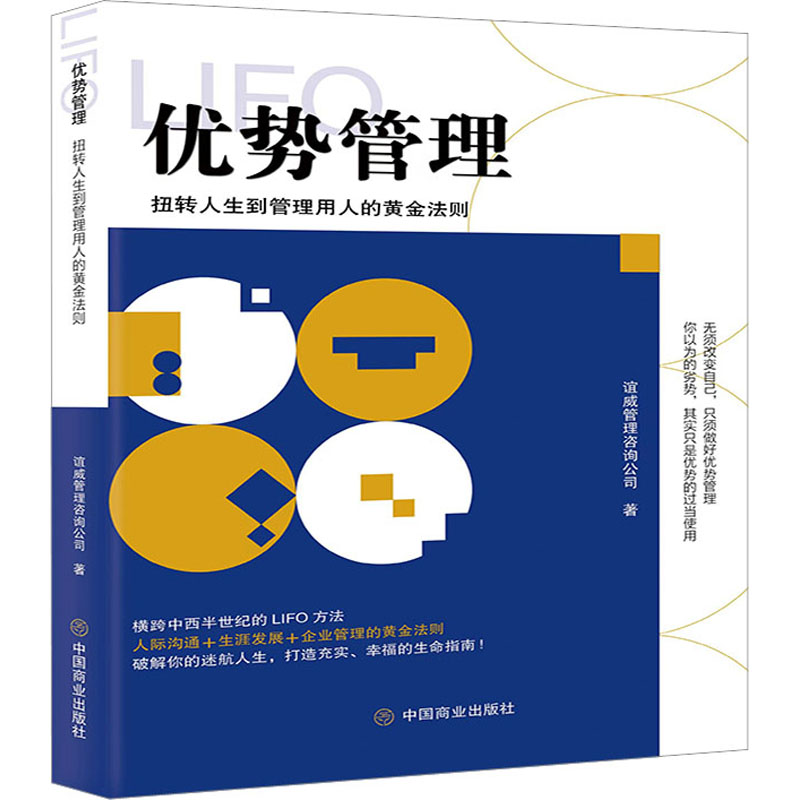 优势管理 扭转人生到管理用人的黄金法则高清大图