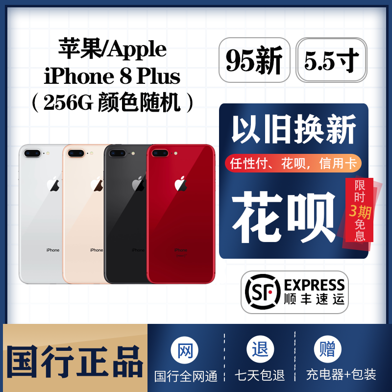 二手 Apple/苹果 iPhone 8 Plus 256G 手机 国行全网通