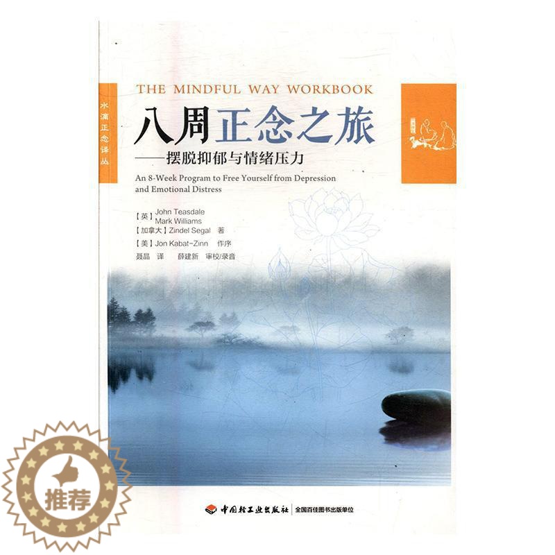 【醉染正版】八周正念之旅——摆脱抑郁与情绪压力(万千心理)书 精神疗法社会科学书籍