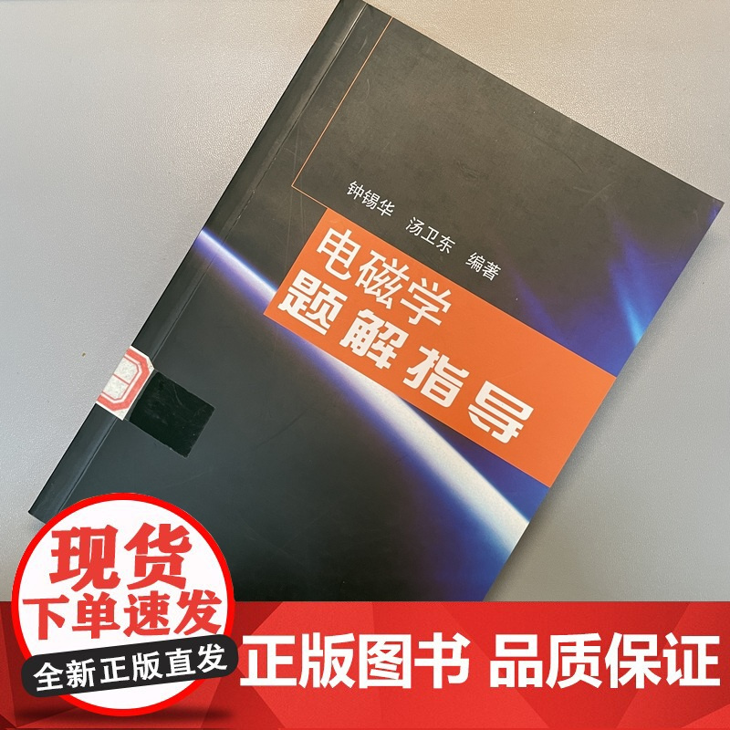 []电磁学题解指导 普通物理电磁学解题教学参考书 电磁学原理参考书 钟锡华 北京大学出版社 正版图书