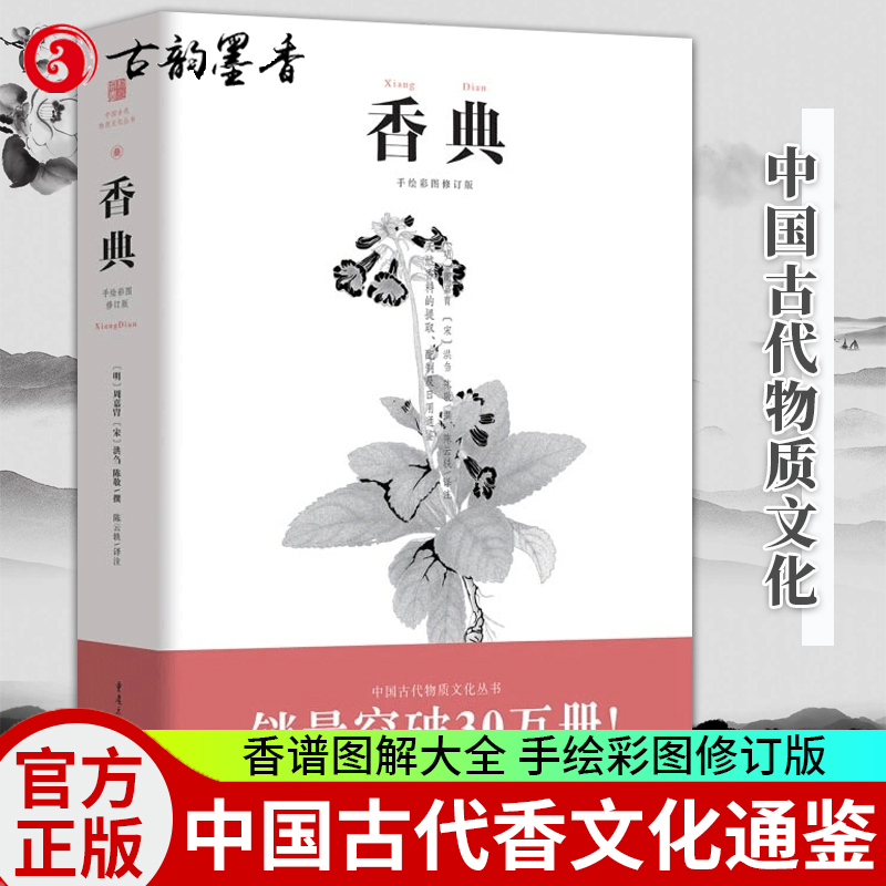 [正版] 香典 彩图版中国古代天然香料香文化通鉴香乘陈氏香谱中国文化古籍用香方法品香器香方香事古代香料制香调香配方指南书