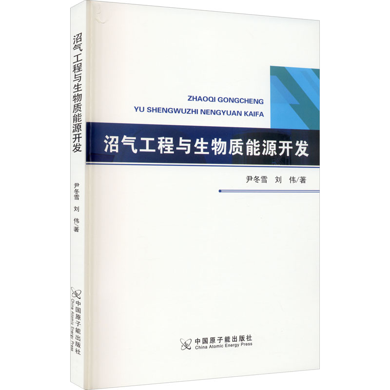【M】沼气工程与生物质能源开发 尹冬雪,刘伟 著 -9787522112176