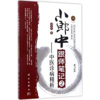 小郎中跟师笔记 袁景贤 著 生活 文轩网