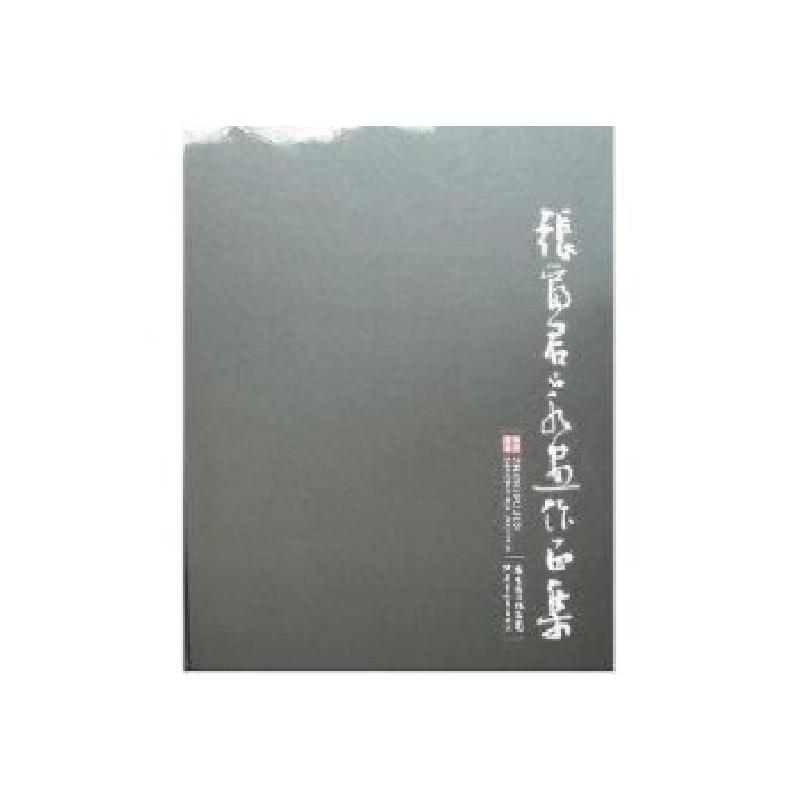 正版新书】张富君山水画作品集华艺廊9787540665982