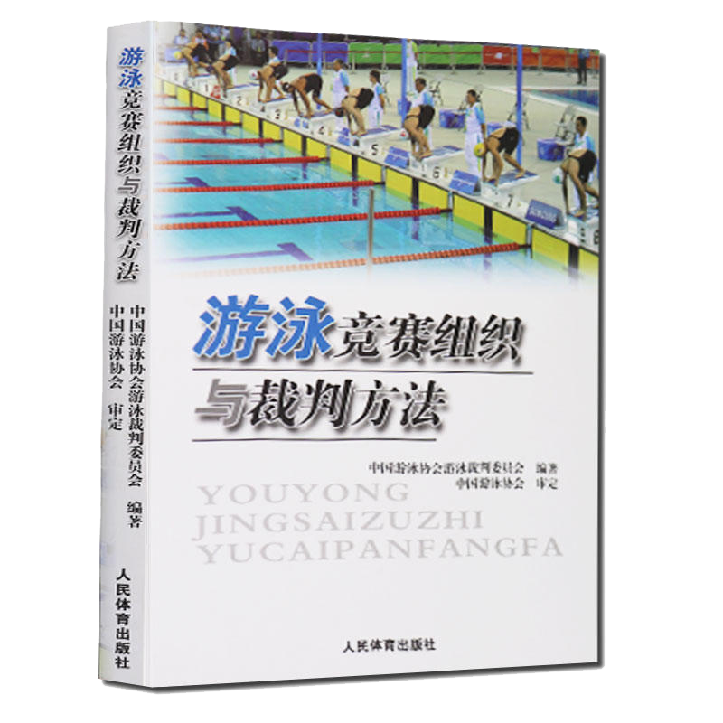 [正版]全2册游泳竞赛规则 2014-2018+游泳竞赛组织与裁判方法 游泳体育竞赛规则使用说明书籍 游泳比赛规则手册高清大图
