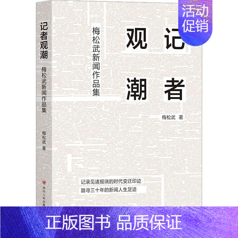 [正版]书籍 记者观潮 梅松武新闻作品集 梅松武 四川人民出版社有限公司 文学 9787220129056高清大图