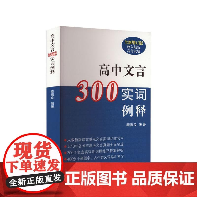 正版 高中文言300实词例释(全新增订版)收入新高考试题 高中文言文注音分析例释 高中教辅 上海古籍出版社图片