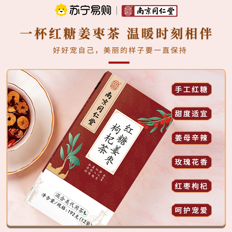 南京同仁堂红糖姜枣枸杞茶大姨妈红枣桂圆枸杞茶血气袋装月经姜汁汤冲饮