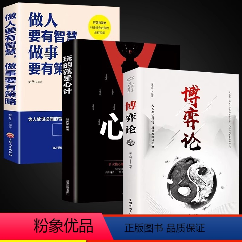 【正版】全3册博弈论心计做人要有智慧做事要有策略经商谋略人际交往为人处世商业谈判博弈心理学基础经管励志成功书籍战略经济