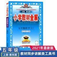 小学教材全解 2021秋小学教材全解科学五年级上册教科版同步讲解工具书