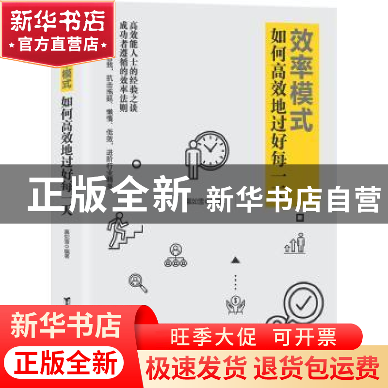正版 效率模式:如何高效地过好每一天 慕如雪编著 台海出版社 978高清大图