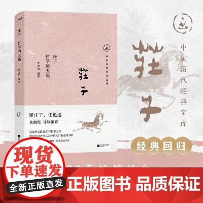 庄子 哲学的天籁 罗龙治 著 文化