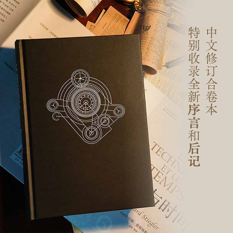 [正版]技术与时间:修订版合卷本贝尔纳·斯蒂格勒作品人文社会译丛系列图书数字资本主义哲学现代技术发展大学生论文参考书籍