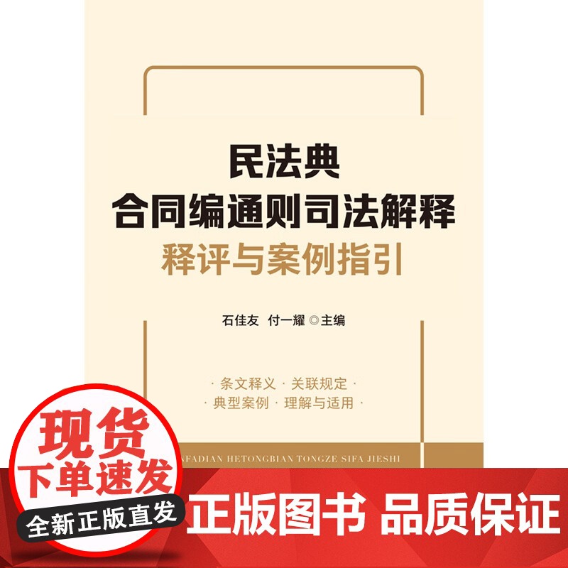 2024新书 民法典合同编通则司法解释释评与案例指引 石佳友 付一耀 主编 中国法制出版社 9787521636116高清大图