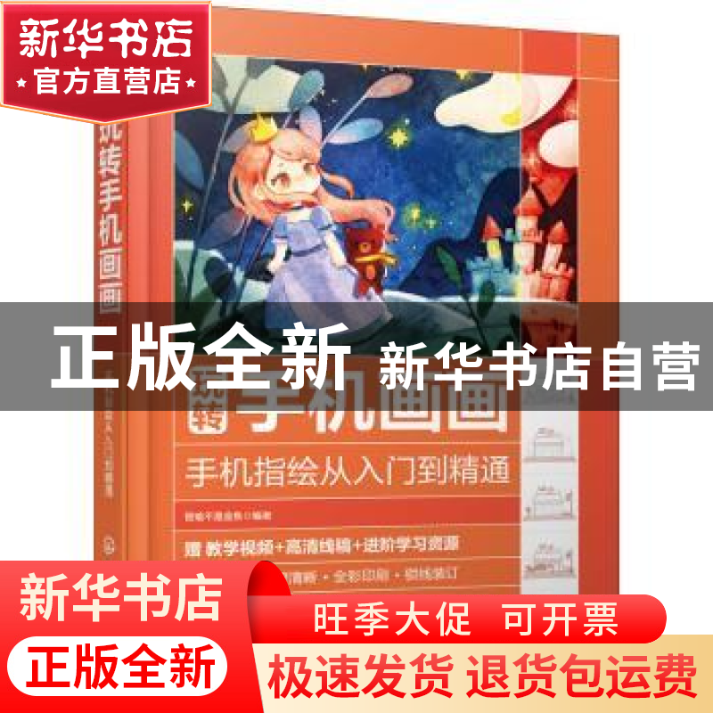 正版 玩转手机画画——手机指绘从入门到精通 晋瑜不是金鱼 化学高清大图