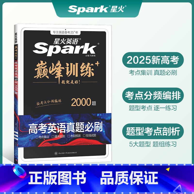 【新高考】高考英语真题必刷 高中通用 【正版】英语高中巅峰训练2025年高三英语高考必刷题历年真题高考真题复习资料英语真