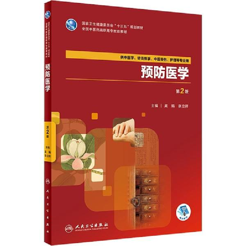 醉染图书预防医学(第2版/高职中医/配增值)9787117263092