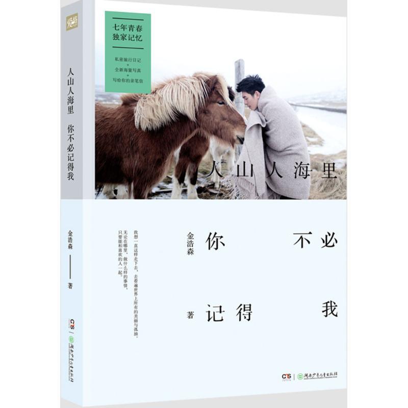 正版新书]人山人海里 你不必记得我金浩森9787556216161高清大图