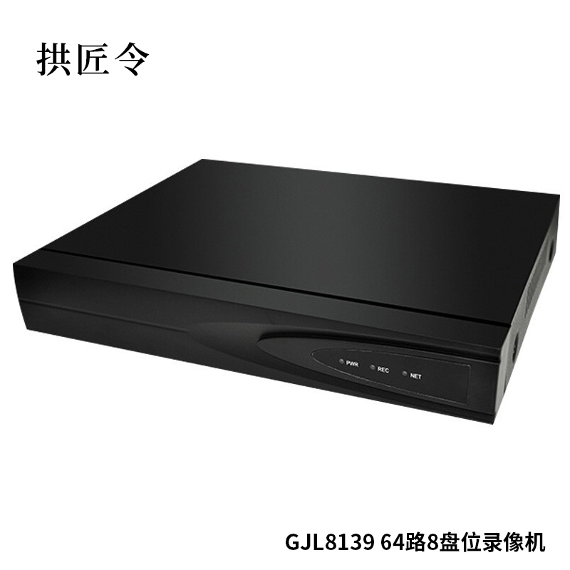 拱匠令 GJL8139 64路8盘位录像机 （计价单位：台） 黑色