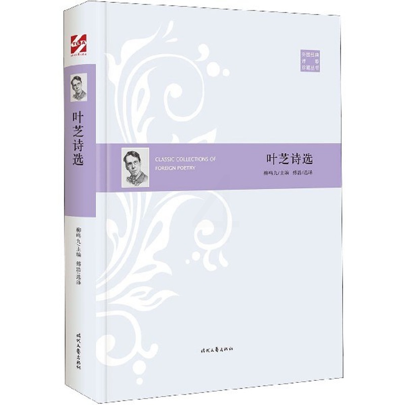 [正版]叶芝诗选(精)/外国经典诗歌珍藏丛书高清大图