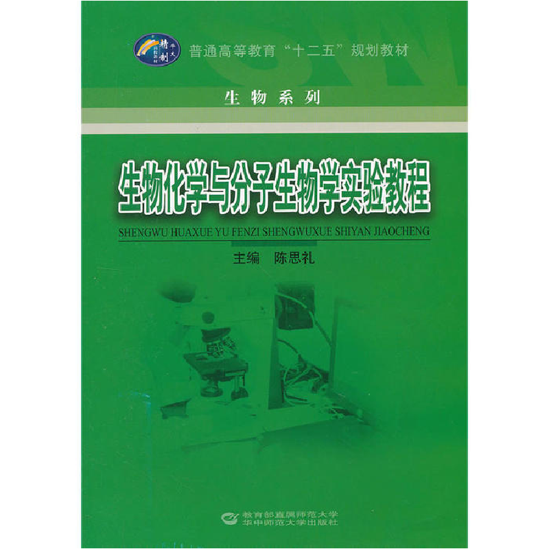 正版新书】生物化学与分子生物学实验教程陈思礼9787562256359