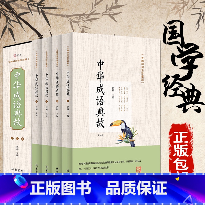 【正版】中华成语典故无障碍阅读版全四册中华成语大全国学精粹中国文化概论故事文化精神 传统故事成语接龙书籍