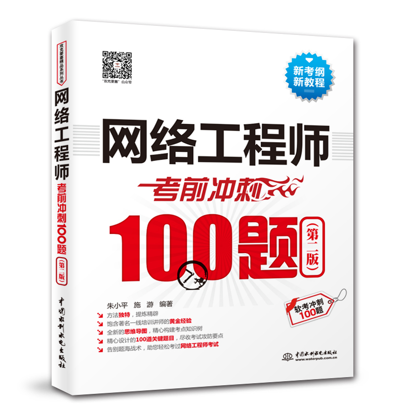 [正版]2023软考两本网络工程师考试32小时通关+考前冲刺100题 计算机技术与软件专业技术资格水平考试用书 中级网