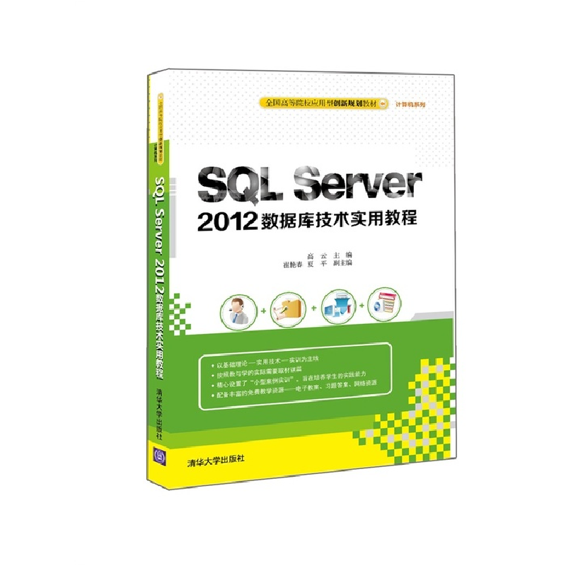 正版新书】SQL Server 2012数据库技术实用教程(全国高等院校应