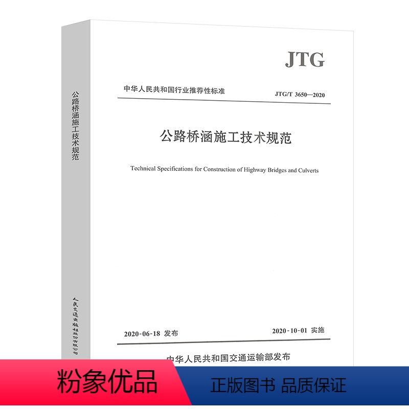 公路桥涵施工技术规范JTG/T 3650-2020 [正版]自由搭配常用公路施工试验检测标准规范JTG F80/1公路工