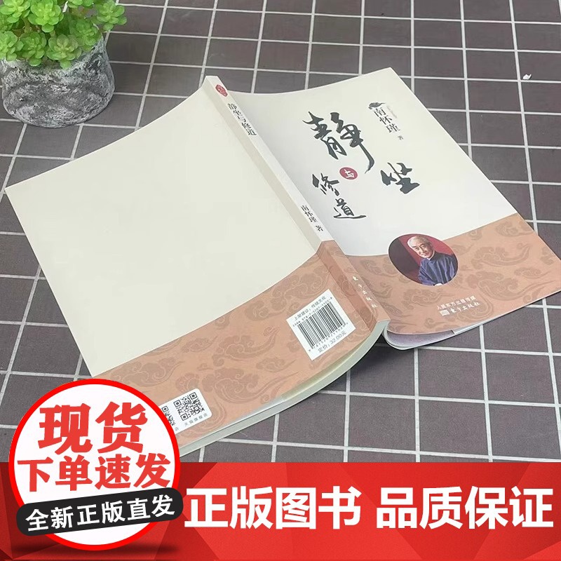 [正版]静坐与修道 新版 南怀瑾哲学知识读物 哲学与人生哲学经典书籍哲学书籍大众哲学用哲学之道人民东方高清大图
