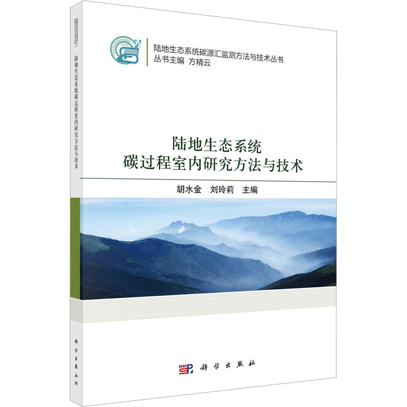 [M]陆地生态系统碳过程室内研究方法与技术-9787030737007高清大图