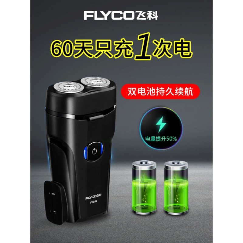 飞科(FLYCO)电动男刮胡刀充电式两头便携胡须刀小巧剔须刀剃须刀
