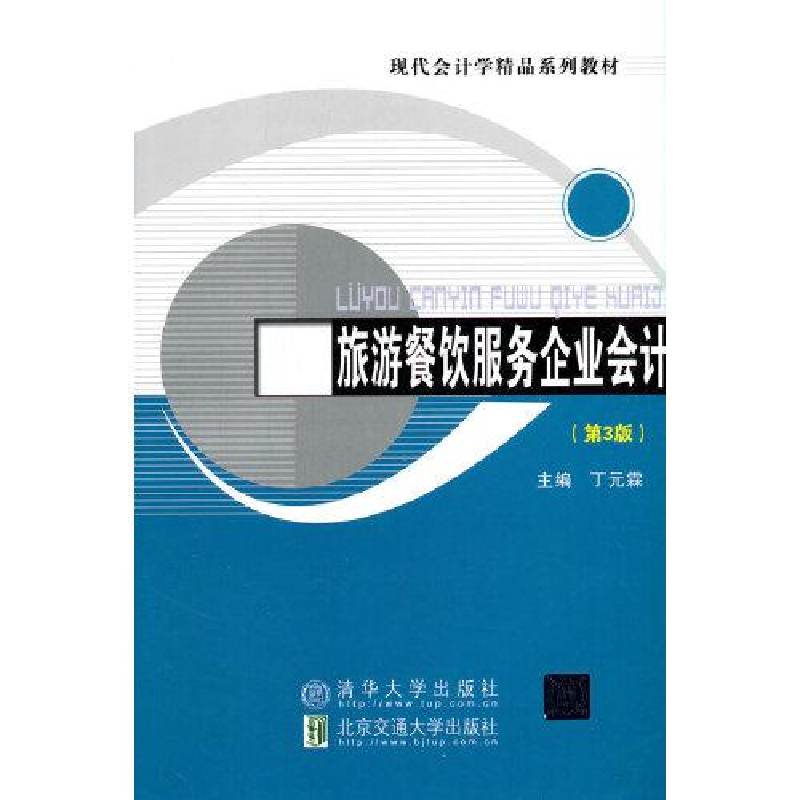 正版新书]旅游餐饮服务企业会计(第3版)丁元霖9787512144699高清大图