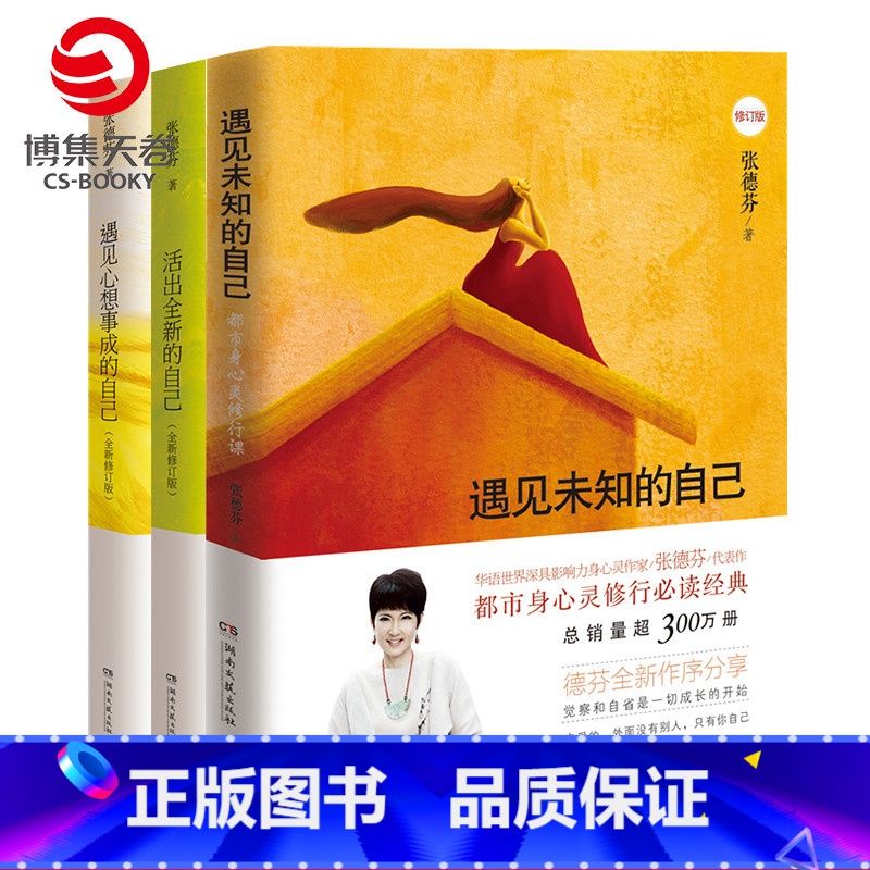 【正版】博集天卷张德芬三部曲书籍全套3册 遇见未知的自己+活出全新的自己+遇见心想事成的自己 张德芬的书 女性成长必修