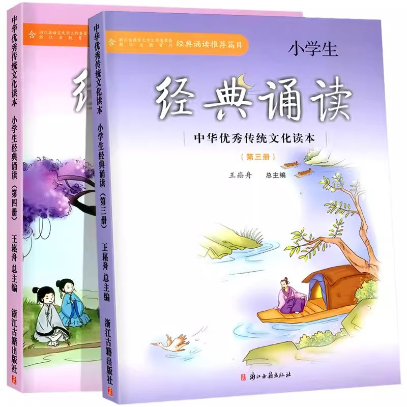 经典诵读-第六册 小学通用 [正版]小学生经典诵读第一册第二册中华传统文化读本浙江古籍出版社王崧舟三四五六七八九十一二一