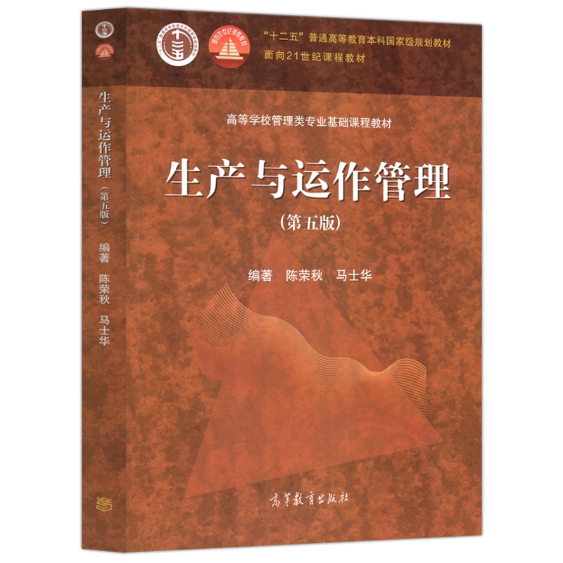 [正版]二手生产与运作管理 第五版 第5版 陈荣秋 高等教育出版社高清大图