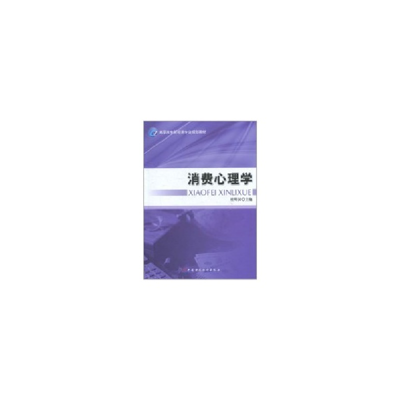 正版新书】消费心理学杜明汉 主编9787509526835