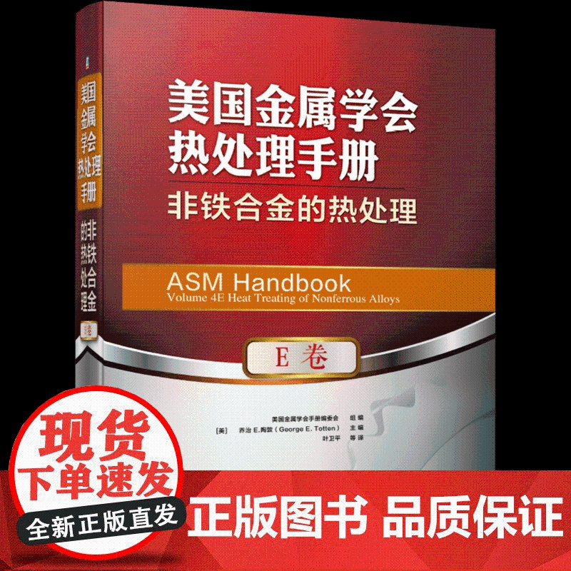 套装 正版 美国金属学会热处理手册 共4册 A卷 钢的热处理基础和工艺流程+B卷 钢的热处理工艺设备及控制+D卷+E高清大图