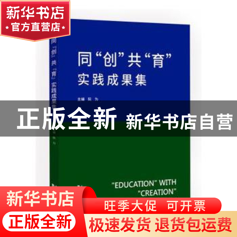 正版 同“创”共"育"实践成果集 阮为主编 同济大学出版社 97875765高清大图