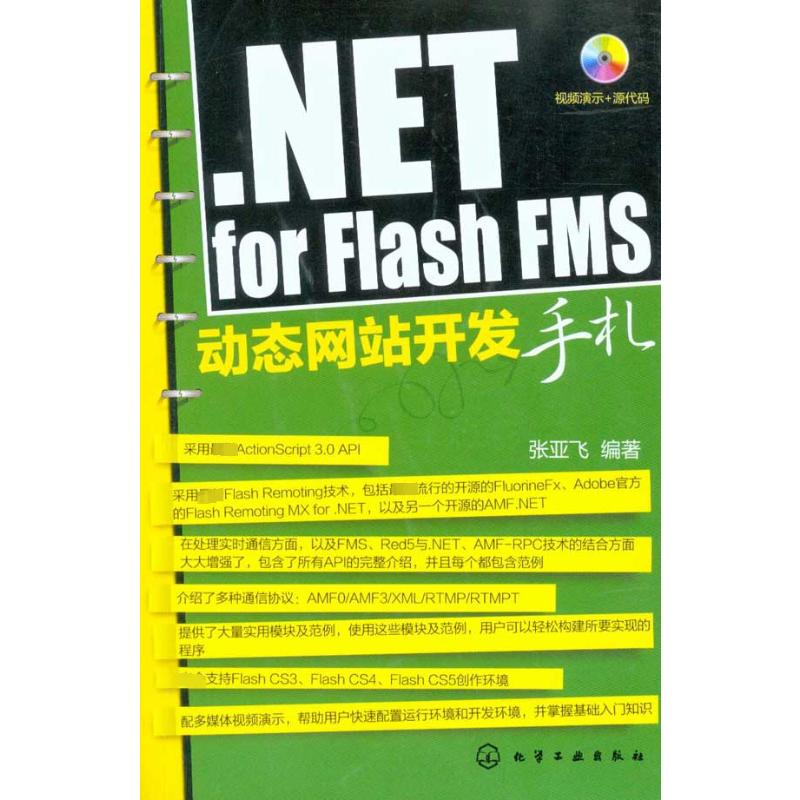 [N].NET for Flash FMS动态网站开发手札-9787122090843高清大图
