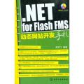 .NET for Flash FMS动态网站开发手札