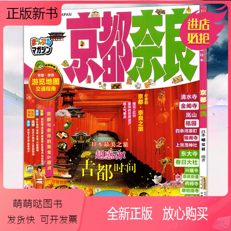 正版新书 轻松游日本京都奈良 日本自助旅游指南手册日本旅本京都旅游攻略解剖书文化日式风情料理名胜古迹 知日48世上只有报价 参数 图片 视频 怎么样 问答 苏宁易购