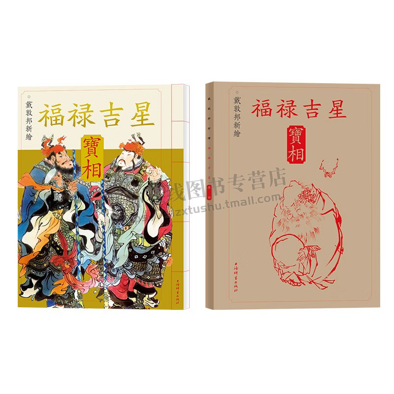 [正版]戴敦邦新绘福禄吉星宝相 传统吉祥民俗题材中国画集线装8开 古典题材古装人物画 民间传统绘画艺术 上海辞书出版社